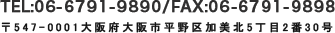 TEL:06-6791-9890 / FAX:06-6791-9898 〒547-0001 大阪府大阪市平野区加美北5丁目2番30号