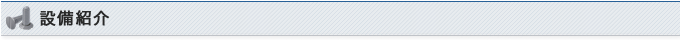 設備紹介